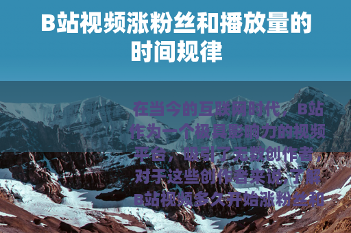 B站视频涨粉丝和播放量的时间规律