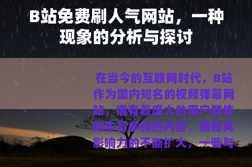 B站免费刷人气网站，一种现象的分析与探讨