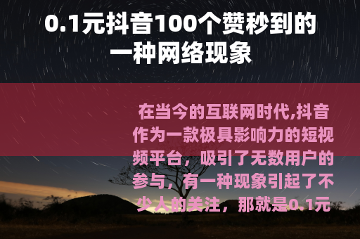 0.1元抖音100个赞秒到的一种网络现象