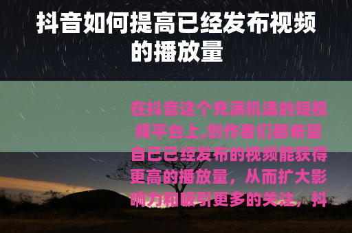 抖音如何提高已经发布视频的播放量