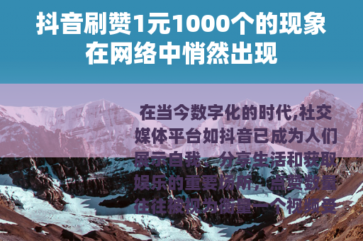 抖音刷赞1元1000个的现象在网络中悄然出现