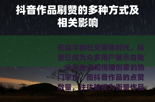 抖音作品刷赞的多种方式及相关影响