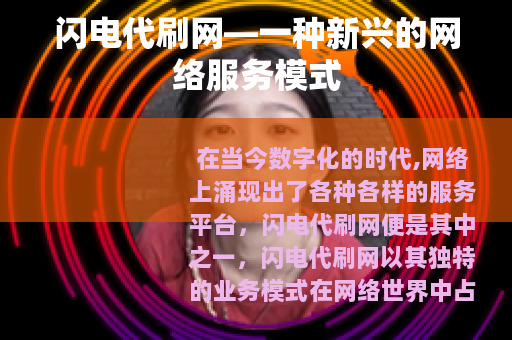 闪电代刷网—一种新兴的网络服务模式