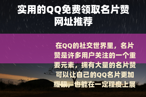 实用的QQ免费领取名片赞网址推荐