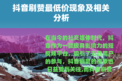 抖音刷赞最低价现象及相关分析