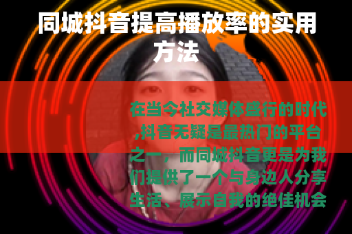 同城抖音提高播放率的实用方法