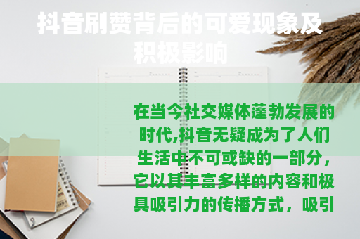 抖音刷赞背后的可爱现象及积极影响