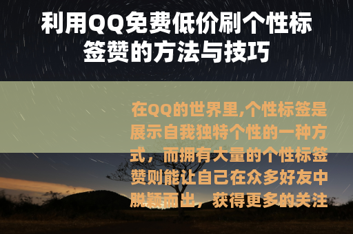 利用QQ免费低价刷个性标签赞的方法与技巧