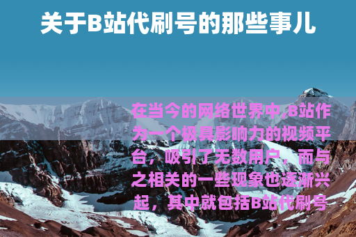 关于B站代刷号的那些事儿