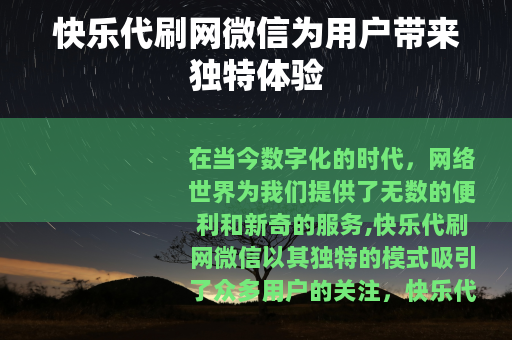 快乐代刷网微信为用户带来独特体验