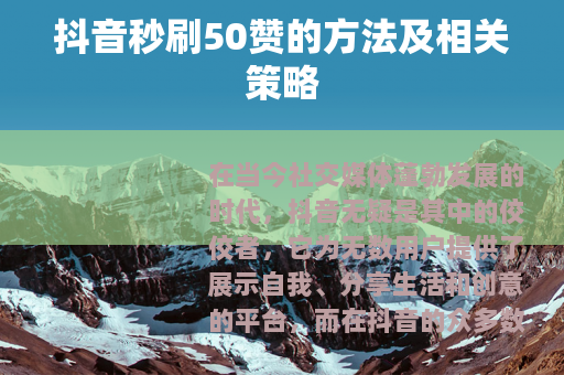 抖音秒刷50赞的方法及相关策略