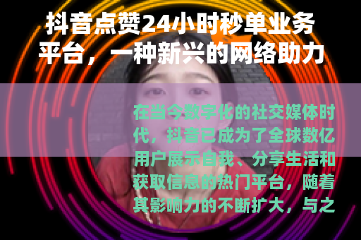抖音点赞24小时秒单业务平台，一种新兴的网络助力现象