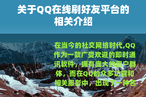 关于QQ在线刷好友平台的相关介绍