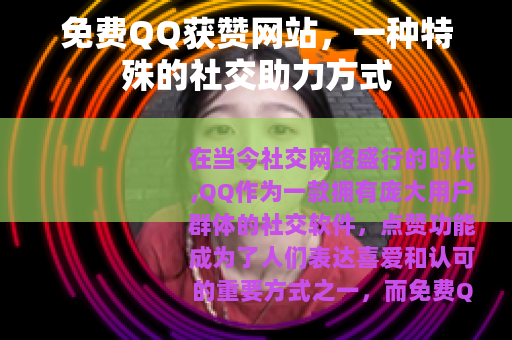 免费QQ获赞网站，一种特殊的社交助力方式