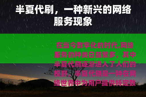 半夏代刷，一种新兴的网络服务现象