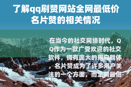 了解qq刷赞网站全网最低价名片赞的相关情况