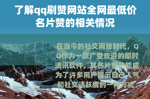 了解qq刷赞网站全网最低价名片赞的相关情况