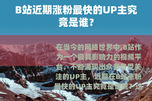 B站近期涨粉最快的UP主究竟是谁？