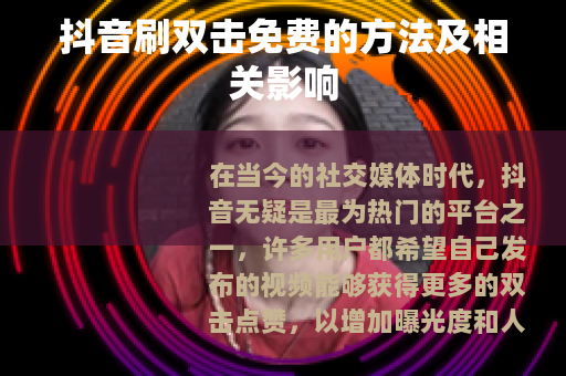 抖音刷双击免费的方法及相关影响