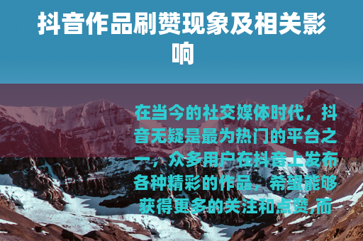 抖音作品刷赞现象及相关影响