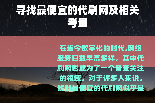 寻找最便宜的代刷网及相关考量