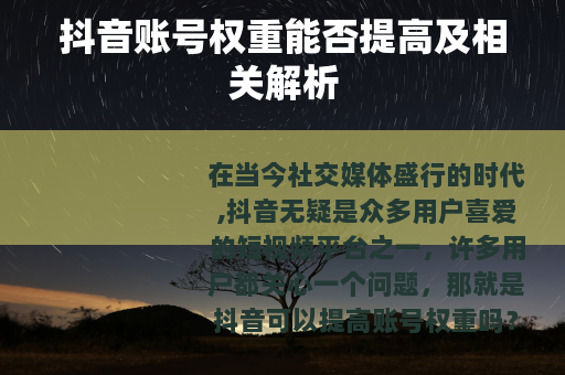 抖音账号权重能否提高及相关解析