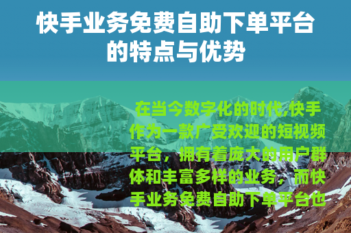 快手业务免费自助下单平台的特点与优势