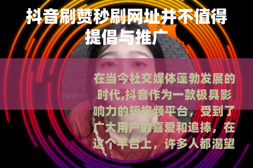 抖音刷赞秒刷网址并不值得提倡与推广