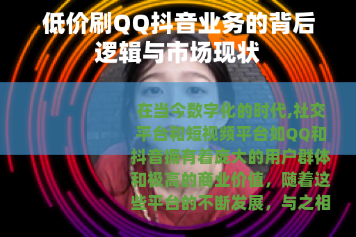 低价刷QQ抖音业务的背后逻辑与市场现状