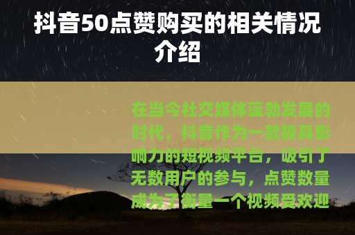 抖音50点赞购买的相关情况介绍