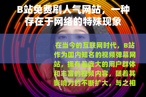 B站免费刷人气网站，一种存在于网络的特殊现象