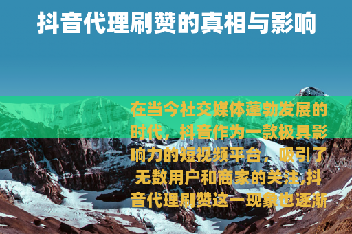 抖音代理刷赞的真相与影响