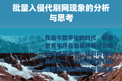 批量入侵代刷网现象的分析与思考