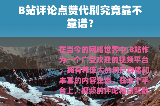 B站评论点赞代刷究竟靠不靠谱？