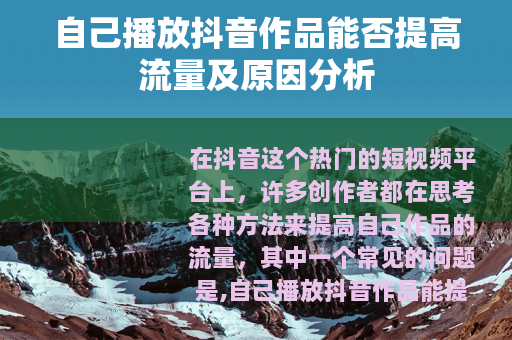自己播放抖音作品能否提高流量及原因分析