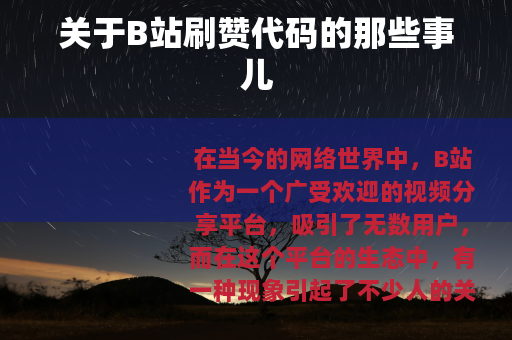 关于B站刷赞代码的那些事儿