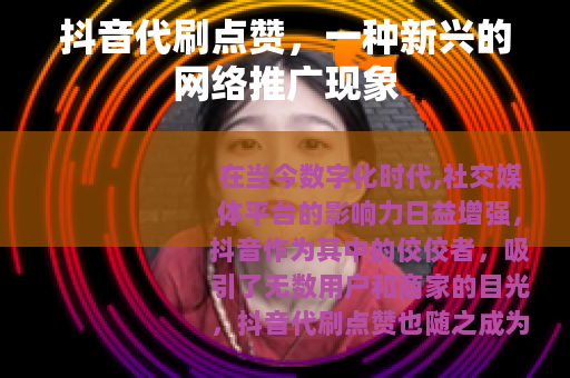 抖音代刷点赞，一种新兴的网络推广现象