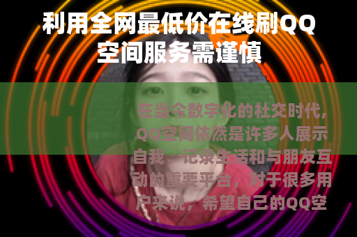 利用全网最低价在线刷QQ空间服务需谨慎