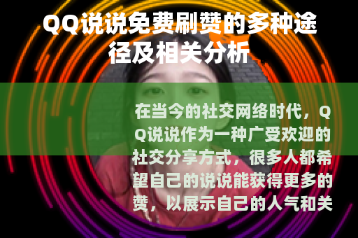QQ说说免费刷赞的多种途径及相关分析