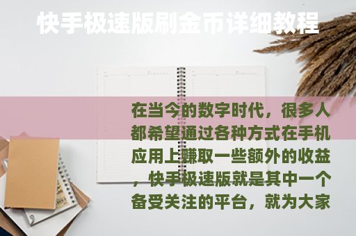 快手极速版刷金币详细教程