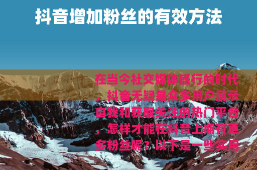 抖音增加粉丝的有效方法