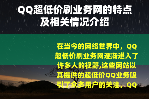 QQ超低价刷业务网的特点及相关情况介绍