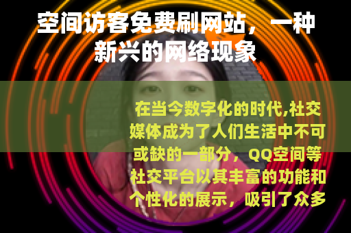 空间访客免费刷网站，一种新兴的网络现象