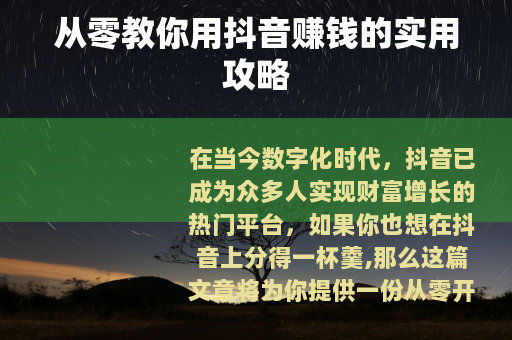 从零教你用抖音赚钱的实用攻略