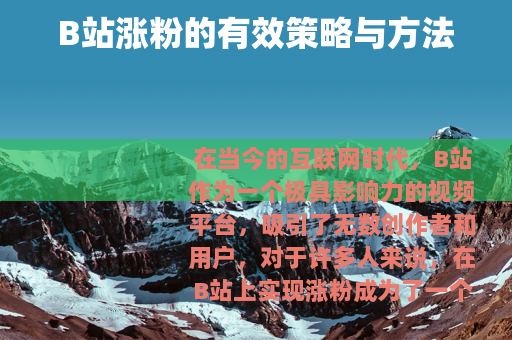 B站涨粉的有效策略与方法