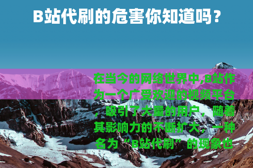 B站代刷的危害你知道吗？