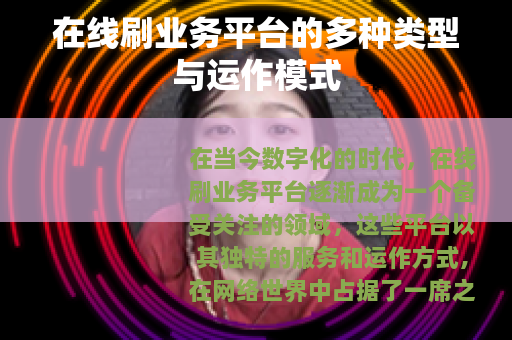 在线刷业务平台的多种类型与运作模式
