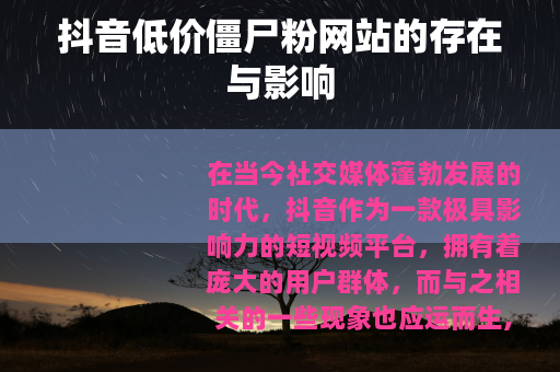抖音低价僵尸粉网站的存在与影响