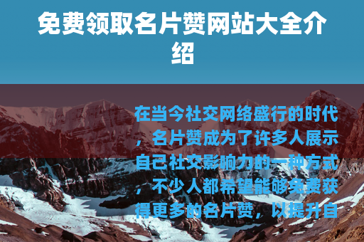 免费领取名片赞网站大全介绍