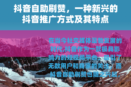 抖音自助刷赞，一种新兴的抖音推广方式及其特点